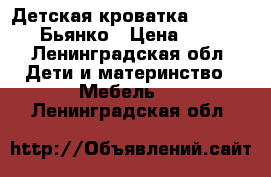 Детская кроватка Angela Bella Бьянко › Цена ­ 8 500 - Ленинградская обл. Дети и материнство » Мебель   . Ленинградская обл.